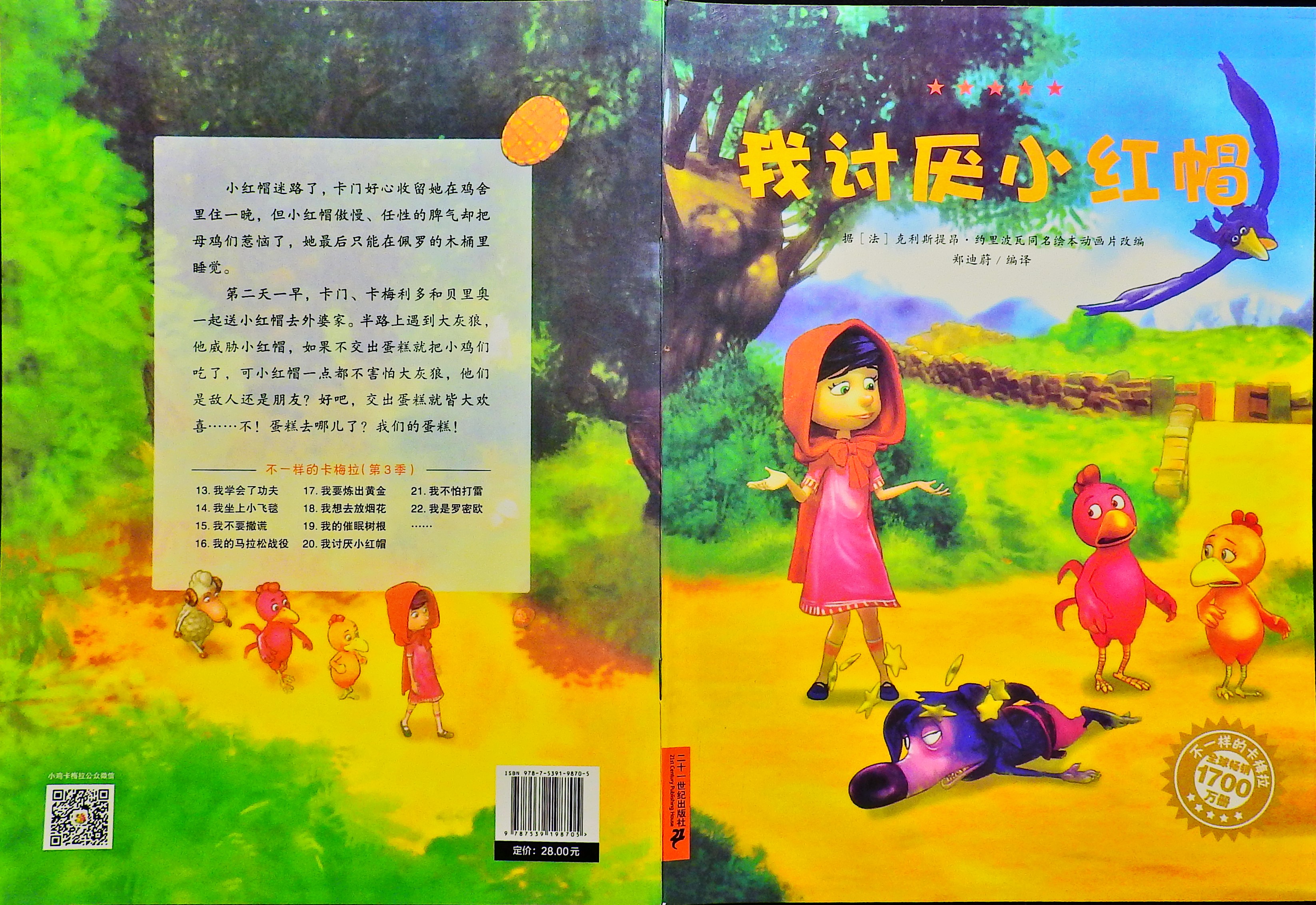 我讨厌小红帽 (01),绘本,绘本故事,绘本阅读,故事书,童书,图画书,课外阅读